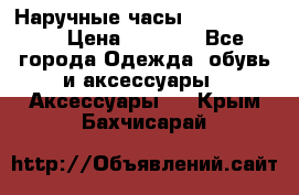 Наручные часы Diesel Brave › Цена ­ 1 990 - Все города Одежда, обувь и аксессуары » Аксессуары   . Крым,Бахчисарай